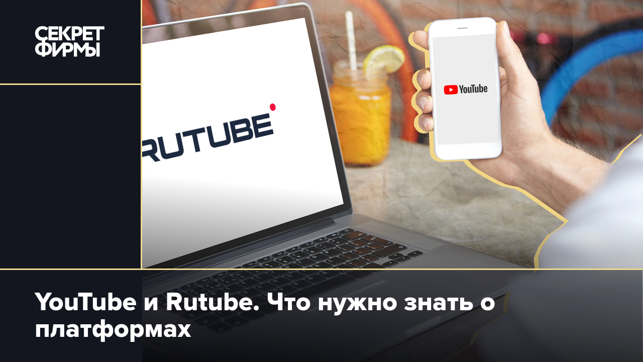 YouTube и Rutube. Что нужно знать о платформах — Секрет фирмы