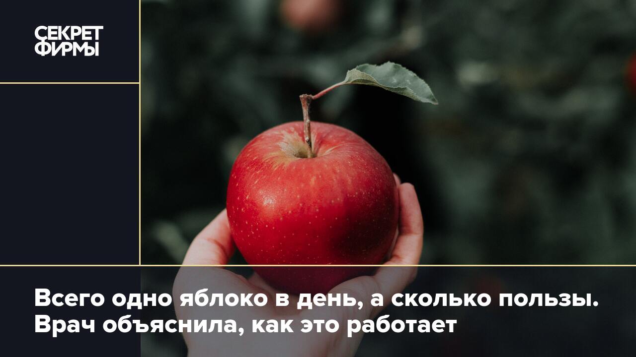 Всего одно яблоко в день, а сколько пользы. Врач объяснила, как это  работает — Секрет фирмы