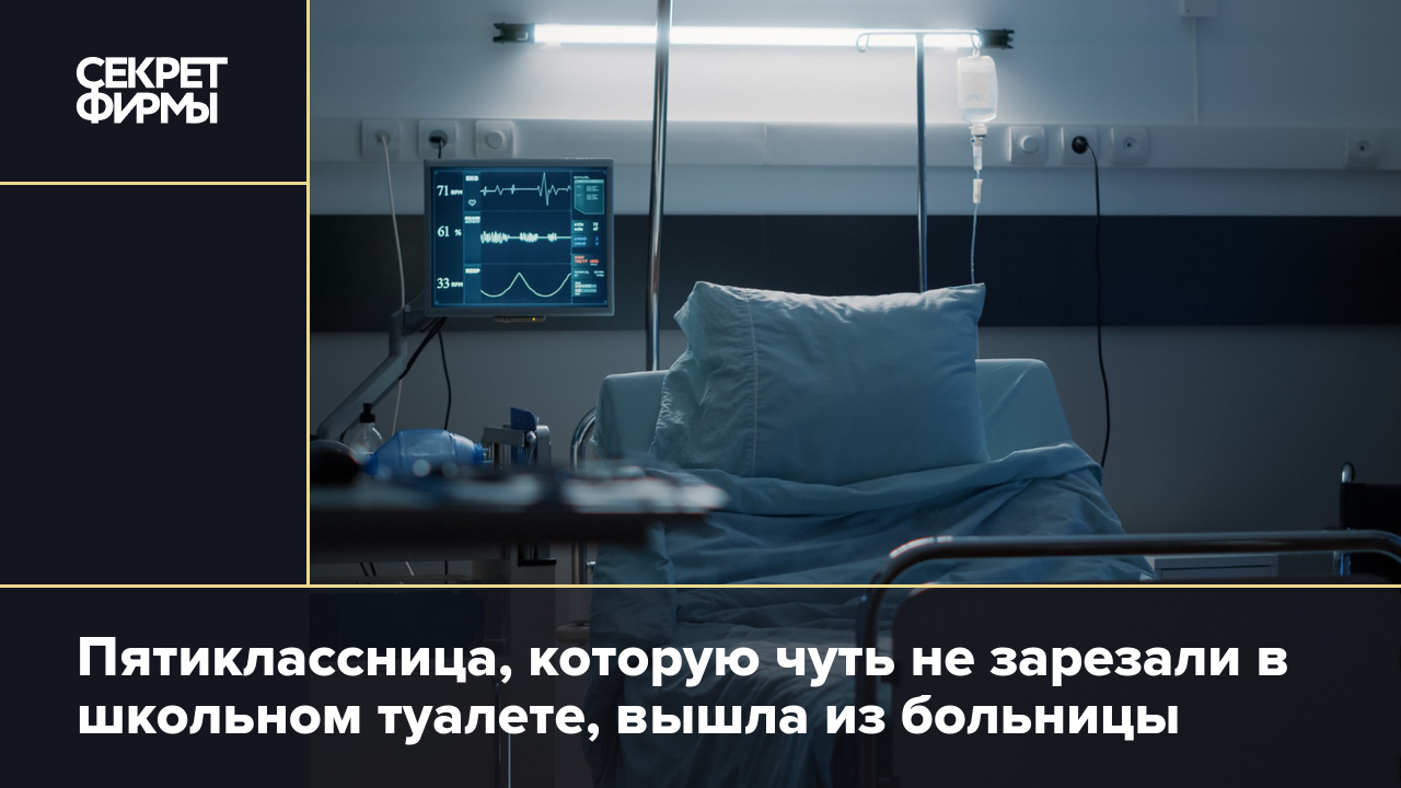 Пятиклассница, которую чуть не зарезали в школьном туалете, вышла из  больницы — Секрет фирмы