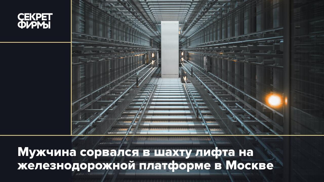 Мужчина сорвался в шахту лифта на железнодорожной платформе в Москве —  Секрет фирмы