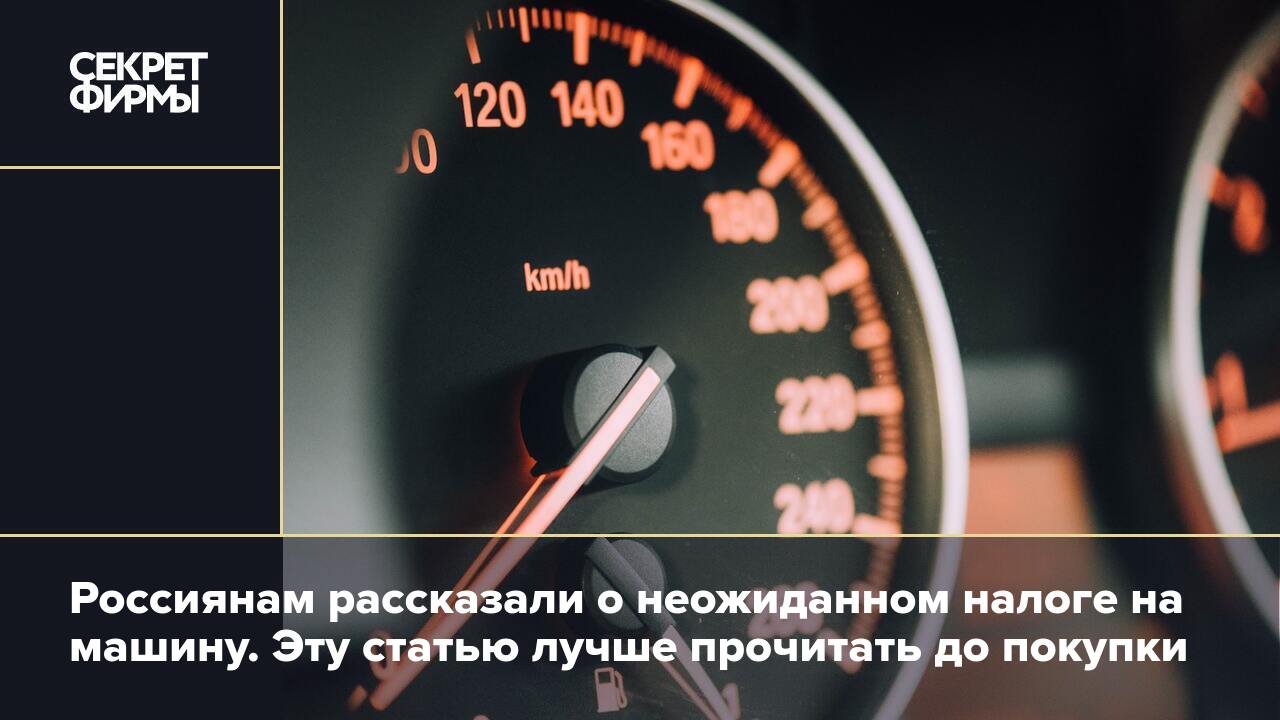 Россиянам рассказали о неожиданном налоге на машину. Эту статью лучше  прочитать до покупки — Секрет фирмы