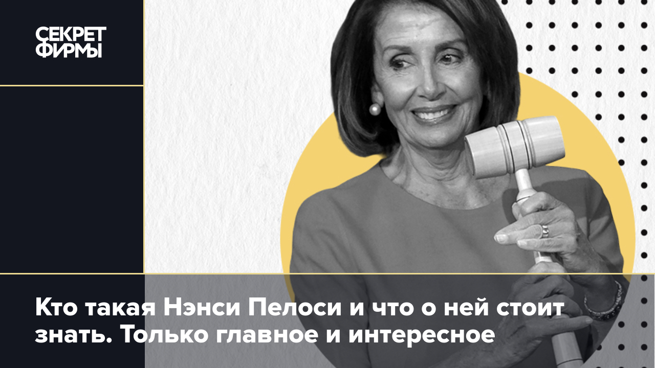 Кто такая Нэнси Пелоси и что о ней стоит знать: была третьим лицом в США и  едва не спровоцировала мировую войну — Секрет фирмы