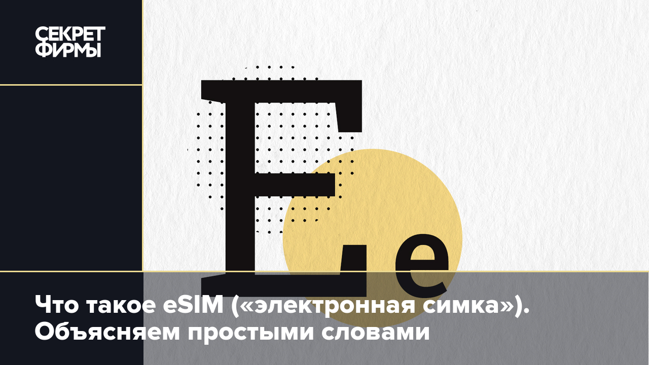 Что такое eSIM («электронная симка»). Объясняем простыми словами — Секрет  фирмы