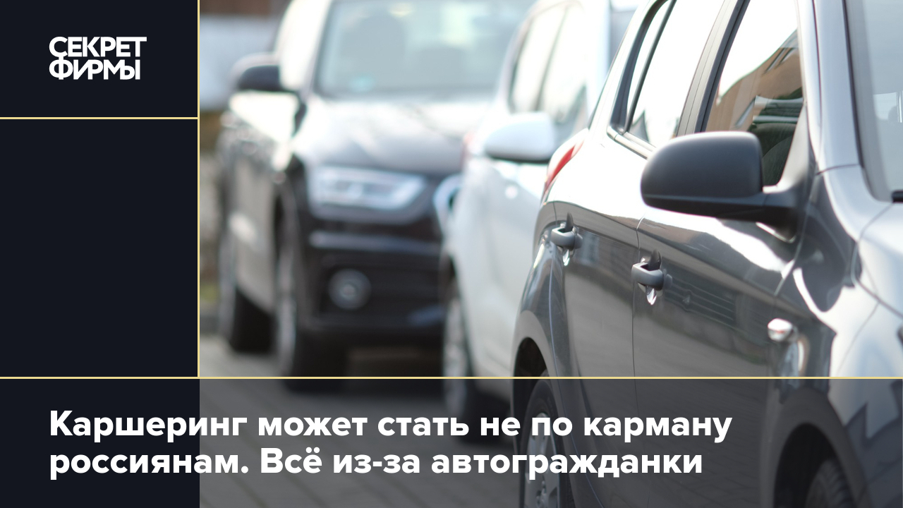 Каршеринг может стать не по карману россиянам. Всё из-за автогражданки —  Секрет фирмы