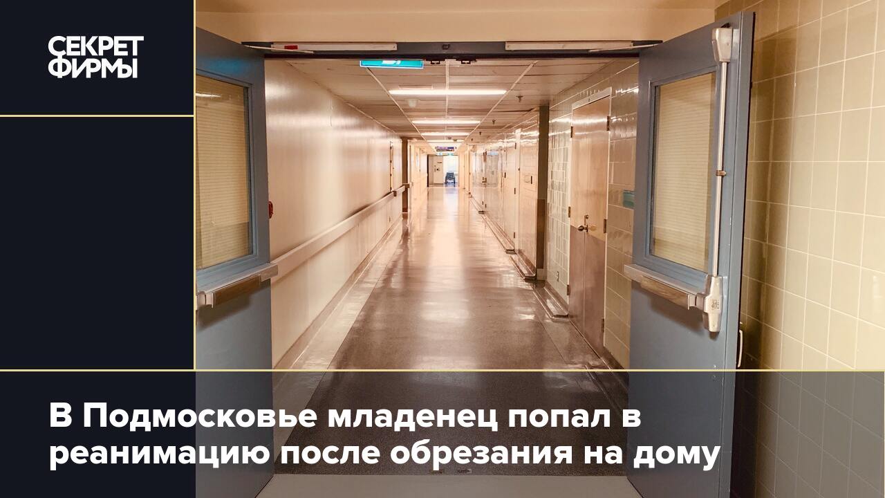 В Подмосковье младенец попал в реанимацию после обрезания на дому — Секрет  фирмы