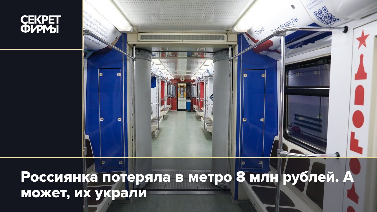 Россиянка потеряла в метро 8 млн рублей. А может, их украли — Секрет фирмы