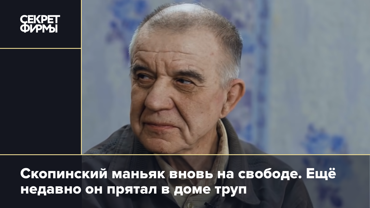 Скопинский маньяк вновь на свободе. Ещё недавно он прятал в доме труп —  Секрет фирмы