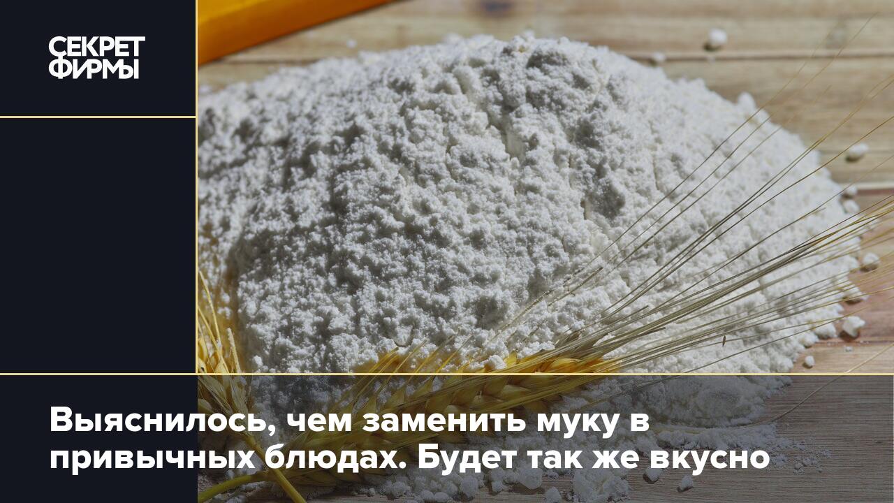 Чем заменить муку