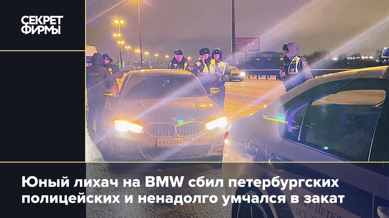 Юный лихач на BMW сбил петербургских полицейских и ненадолго умчался в  закат — Секрет фирмы