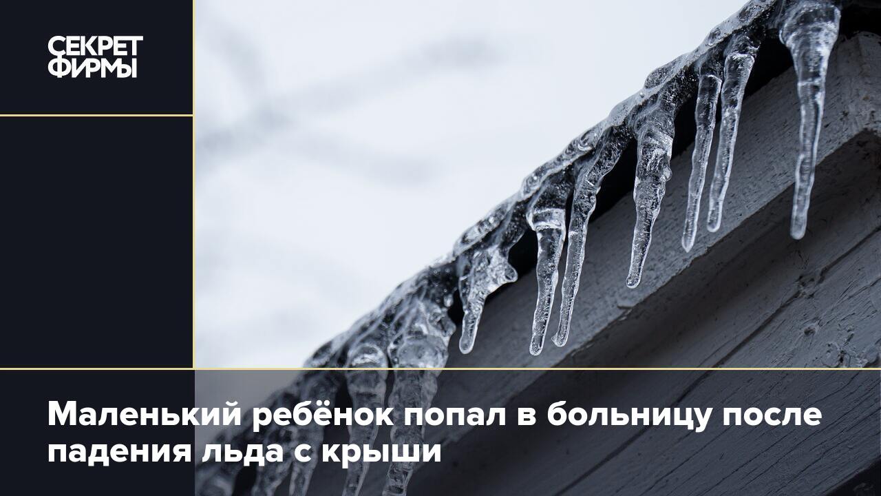 Маленький ребёнок попал в больницу после падения льда с крыши — Секрет фирмы