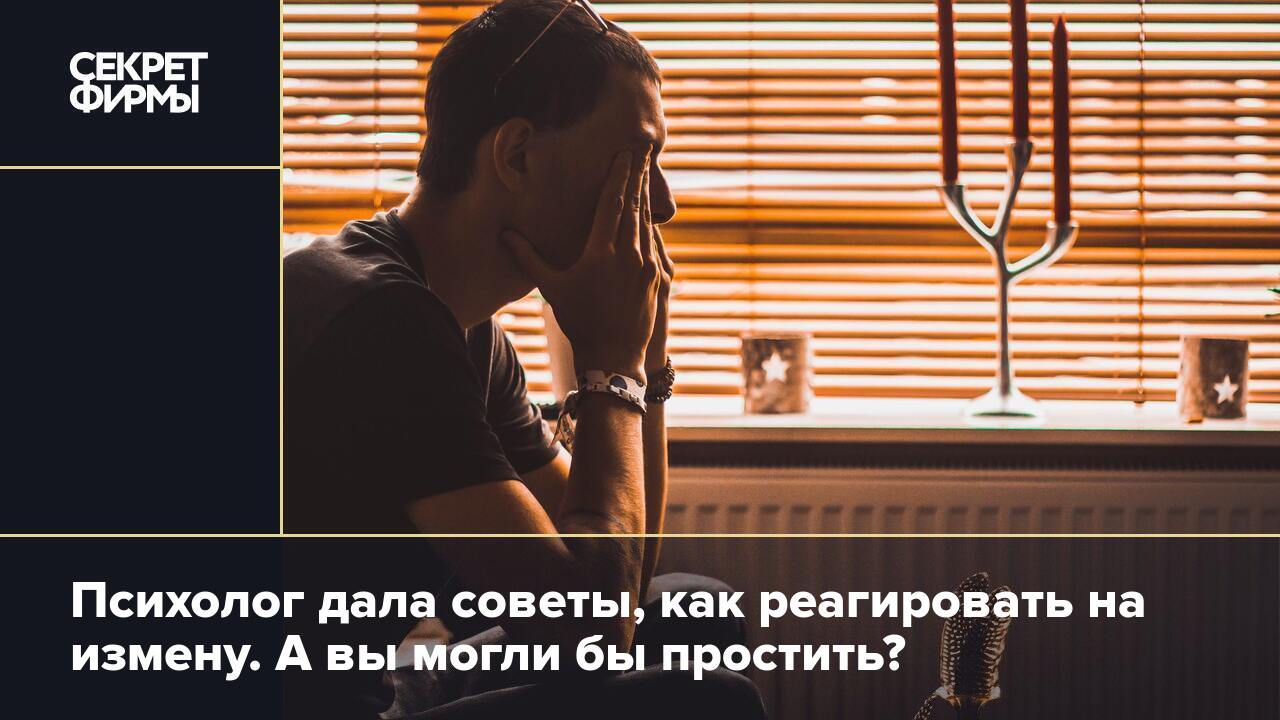 Психолог дала советы, как реагировать на измену. А вы могли бы простить? —  Секрет фирмы