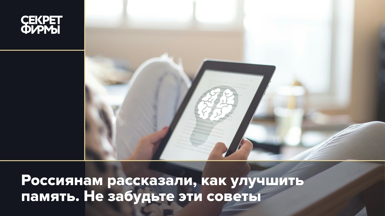 Россиянам рассказали, как улучшить память. Не забудьте эти советы — Секрет  фирмы