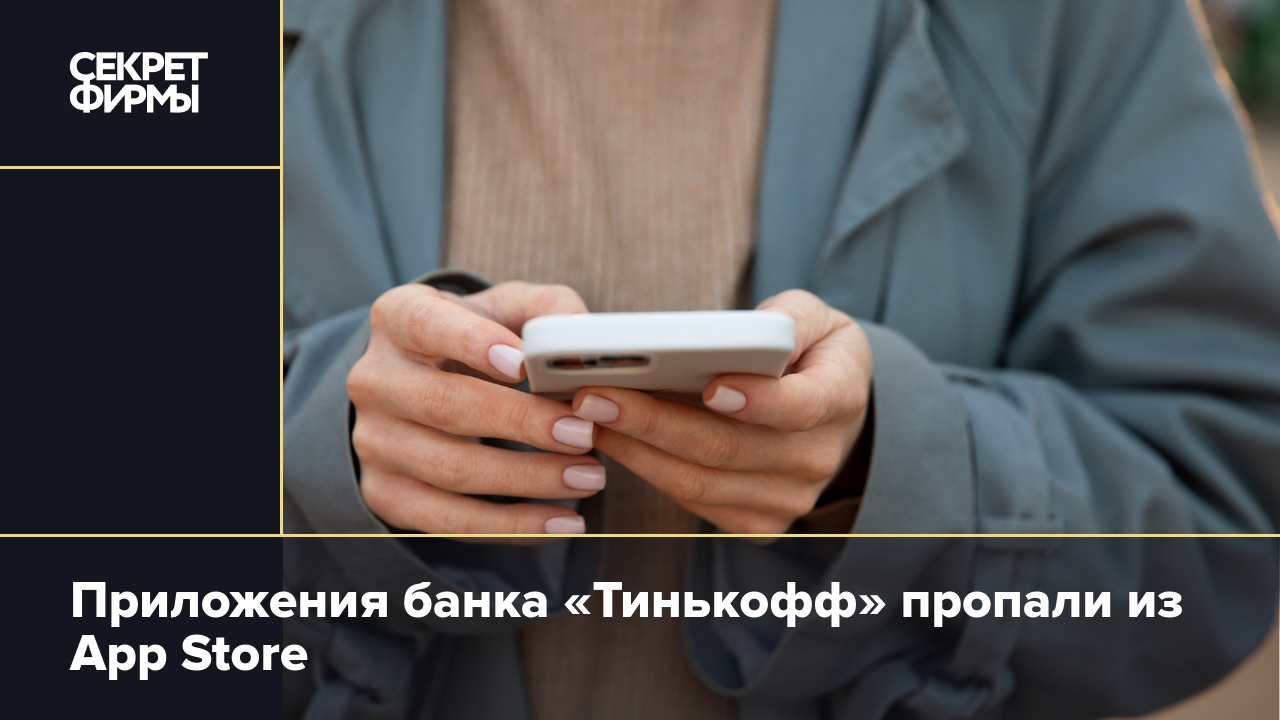 Приложения банка «Тинькофф» пропали из App Store — Секрет фирмы