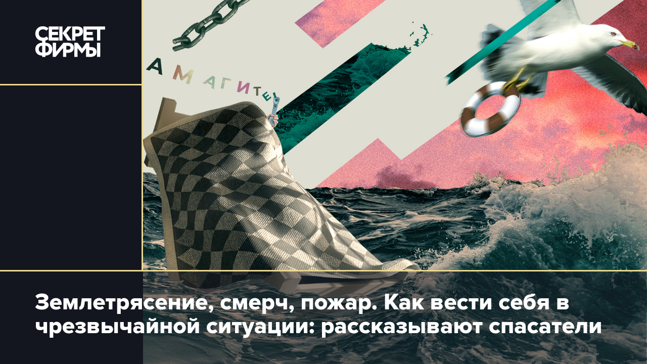 Землетрясение, смерч, пожар. Как вести себя в чрезвычайной ситуации:  рассказывают спасатели — Секрет фирмы