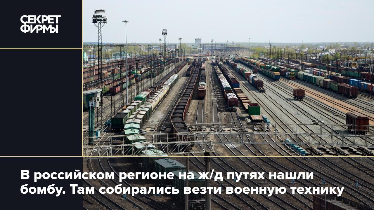 В российском регионе на ж/д путях нашли бомбу. Там собирались везти военную  технику — Секрет фирмы