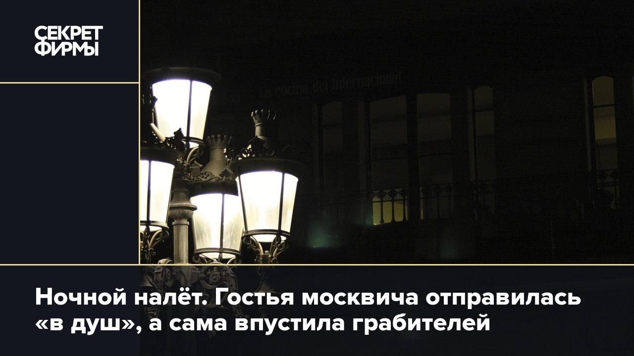 Ночной налёт. Гостья москвича отправилась «в душ», а сама впустила  грабителей — Секрет фирмы