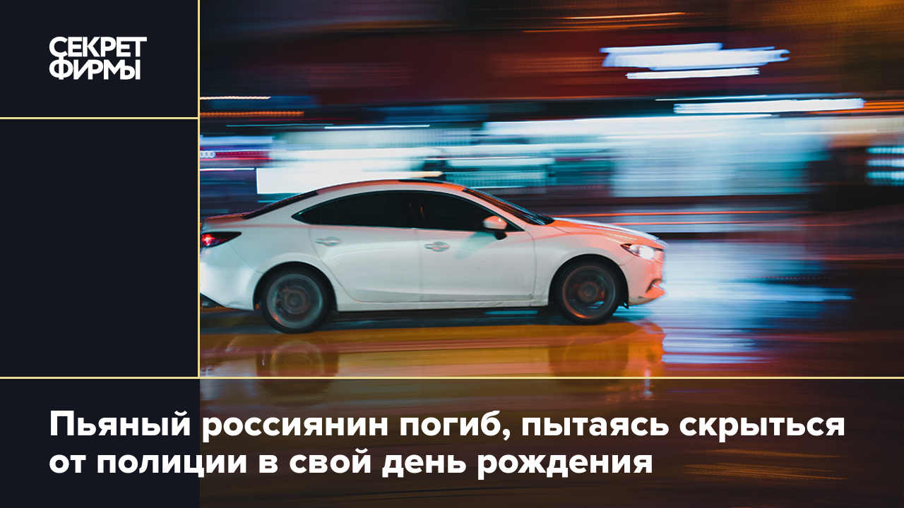 Пьяный россиянин погиб, пытаясь скрыться от полиции в свой день рождения —  Секрет фирмы