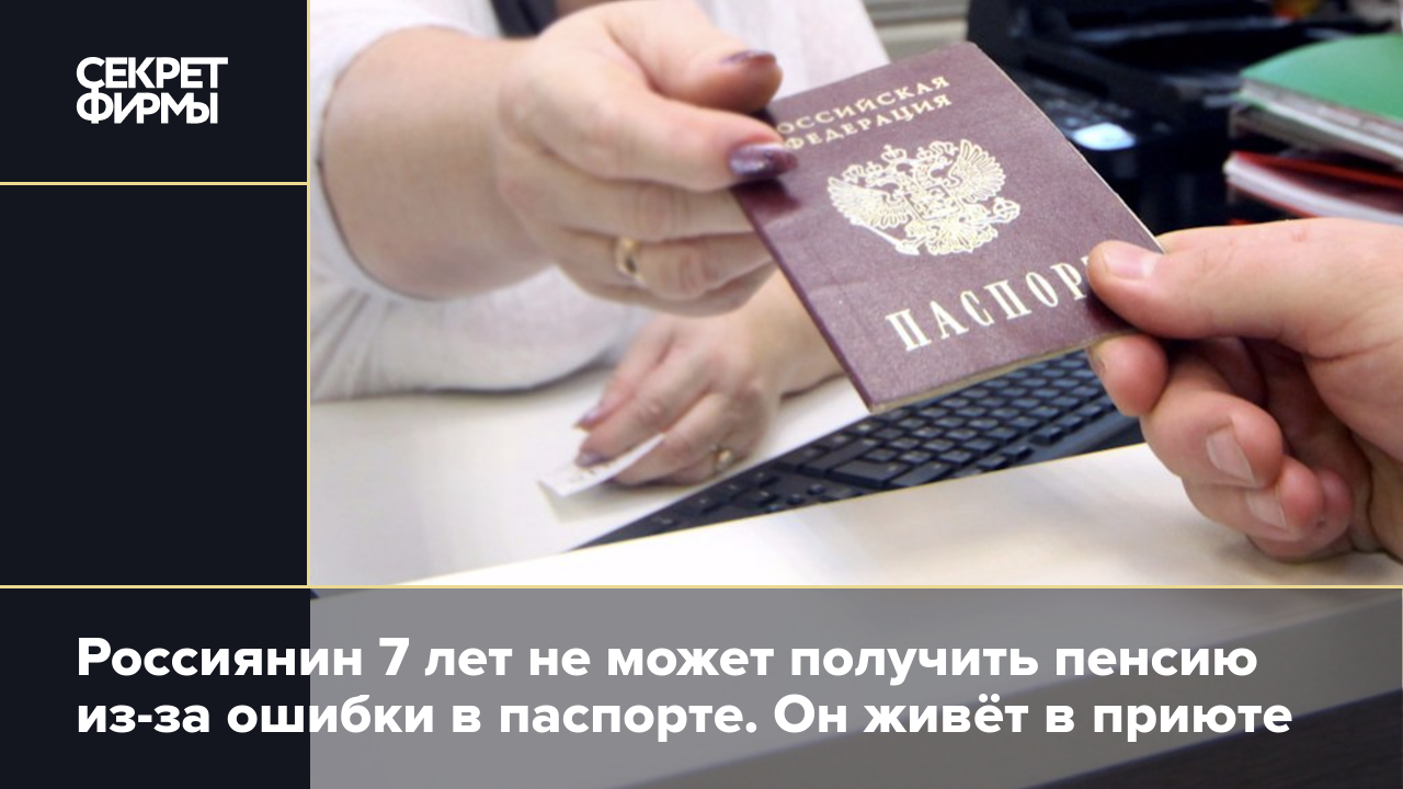 Россиянин 7 лет не может получить пенсию из-за ошибки в паспорте. Он живёт  в приюте — Секрет фирмы