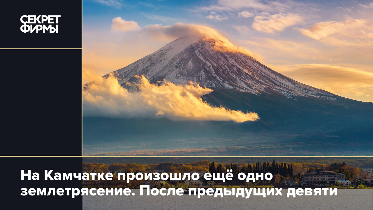 На Камчатке произошло ещё одно землетрясение. После предыдущих девяти —  Секрет фирмы