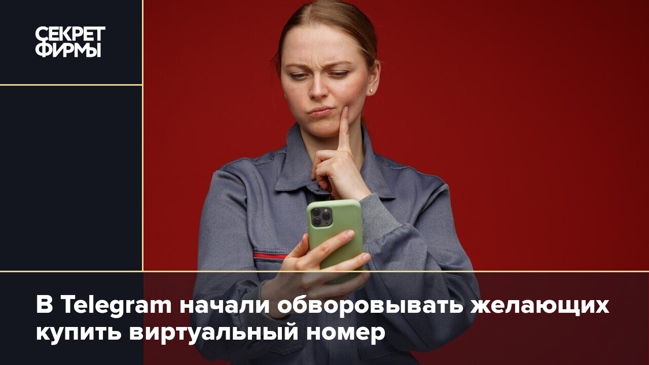 В Telegram начали обворовывать желающих купить виртуальный номер — Секрет  фирмы