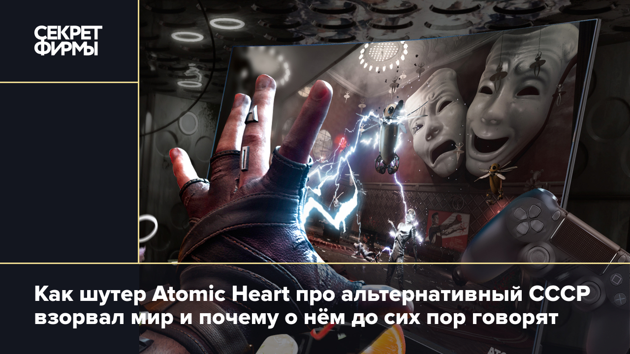 Как шутер Atomic Heart про альтернативный СССР взорвал мир и почему о нём  до сих пор говорят — Секрет фирмы