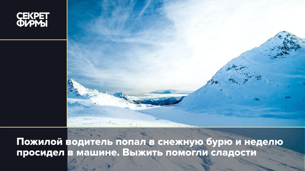 Пожилой водитель попал в снежную бурю и неделю просидел в машине. Выжить  помогли сладости — Секрет фирмы