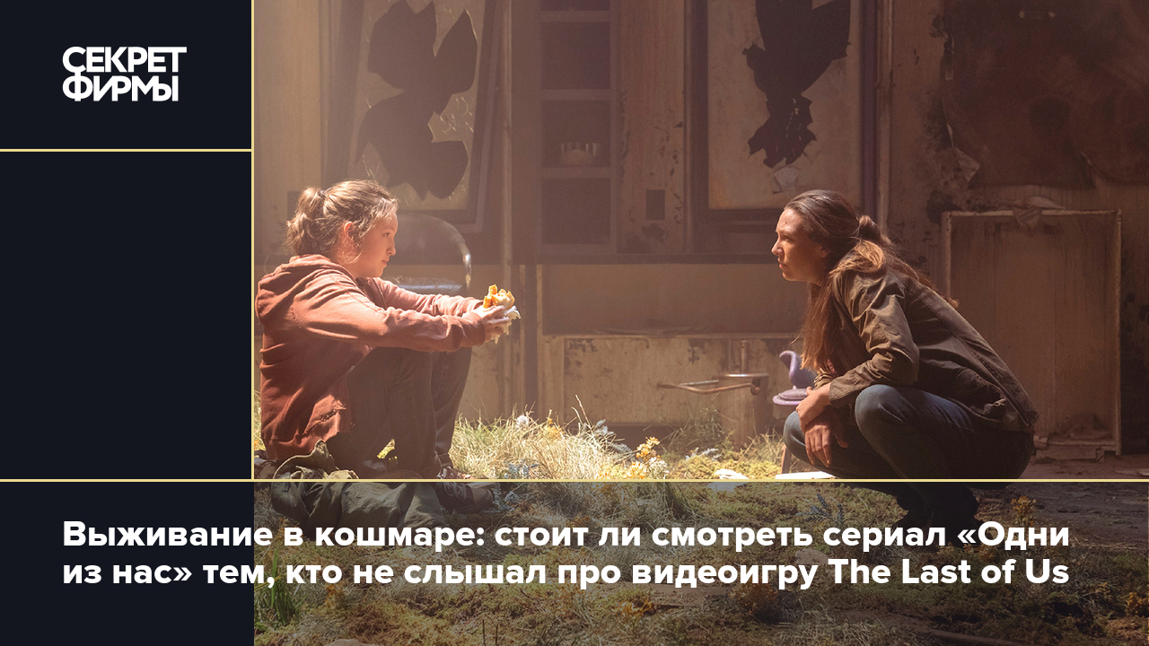 Одни из нас» (The Last of Us): о чем нашумевший сериал и зачем его стоит  смотреть — Секрет фирмы