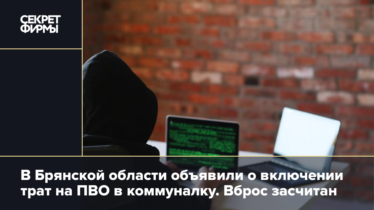 В Брянской области объявили о включении трат на ПВО в коммуналку. Вброс  засчитан — Секрет фирмы