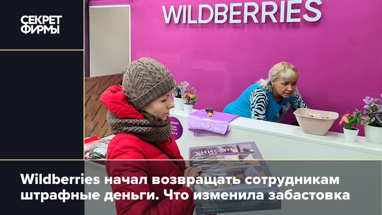 Wildberries начал возвращать сотрудникам штрафные деньги. Что изменила  забастовка — Секрет фирмы