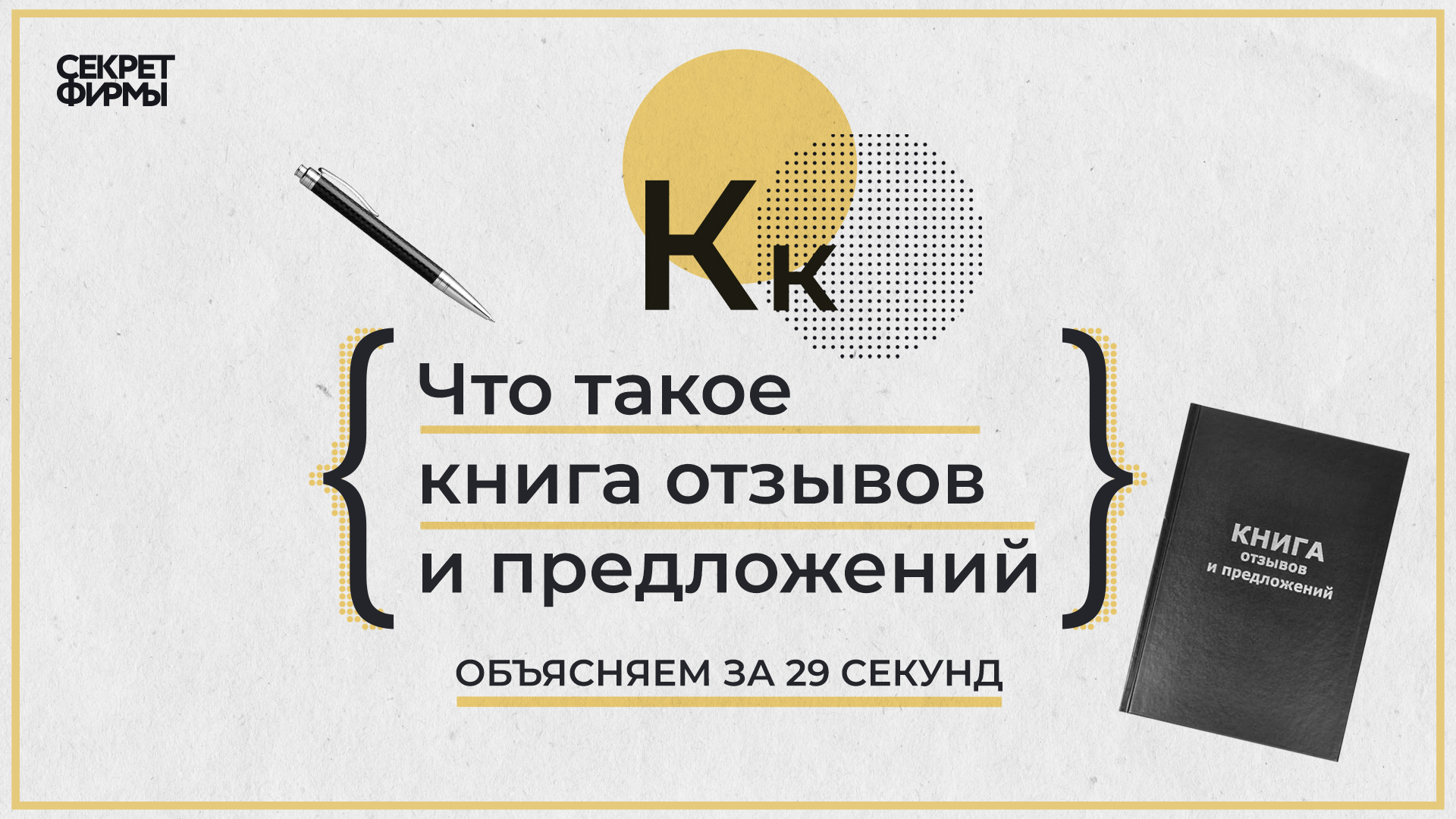 Что такое книга отзывов и предложений. Объясняем за 29 секунд — Секрет фирмы