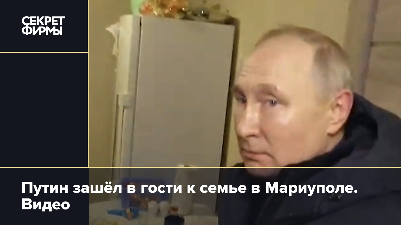 Путин зашёл в гости к семье в Мариуполе. Видео — Секрет фирмы