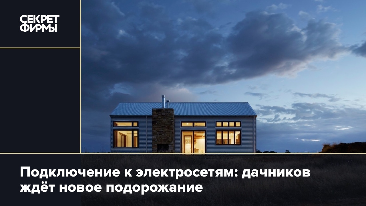 Подключение к электросетям: дачников ждёт новое подорожание — Секрет фирмы