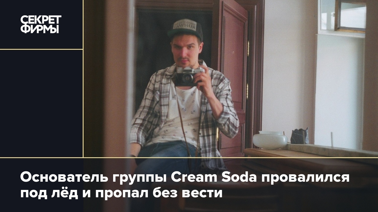 Основатель группы Cream Soda провалился под лёд и пропал без вести — Секрет  фирмы