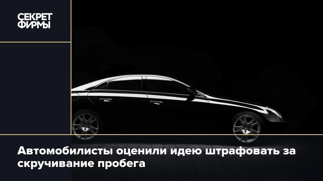 Автомобилисты оценили идею штрафовать за скручивание пробега — Секрет фирмы