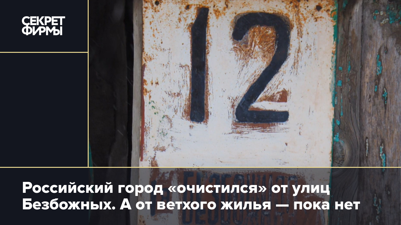 Российский город «очистился» от улиц Безбожных. А от ветхого жилья — пока  нет — Секрет фирмы