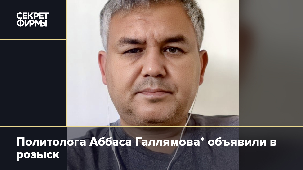 Политолога аббаса галлямова. Аббас Радикович Галлямов. Аббас Галлямов политолог. Фото политолога Галлямова. Политолога Аббаса Галлямова объявили в розыск.