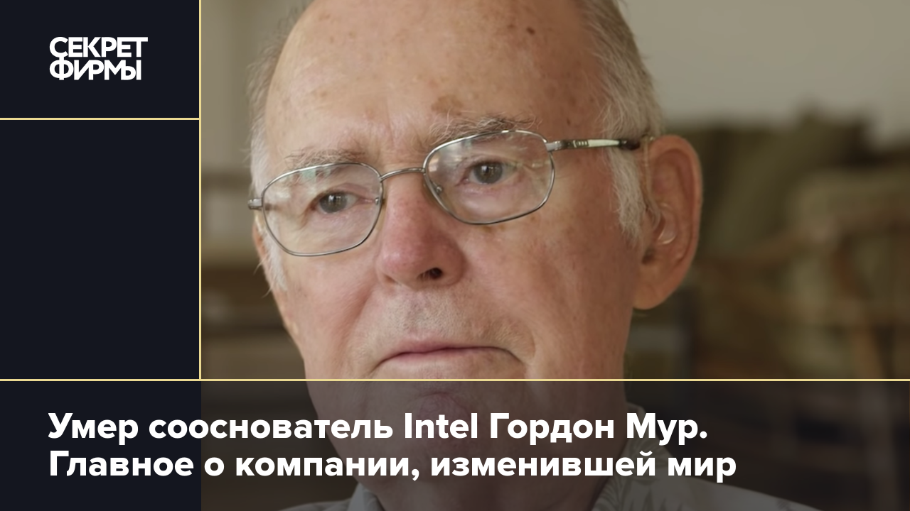 Умер сооснователь Intel Гордон Мур. Главное о компании, изменившей мир —  Секрет фирмы