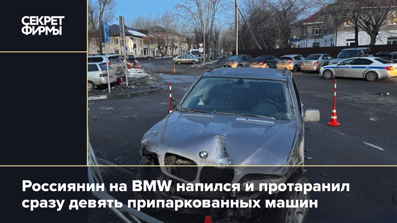 Россиянин на BMW напился и протаранил сразу девять припаркованных машин —  Секрет фирмы