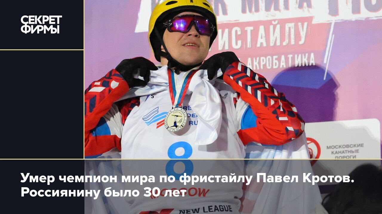Умер чемпион мира по фристайлу Павел Кротов. Россиянину было 30 лет .