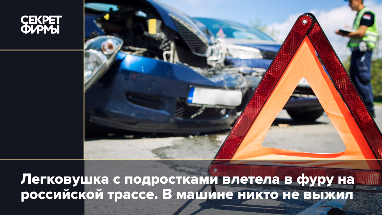 Легковушка с подростками влетела в фуру на российской трассе. В машине  никто не выжил — Секрет фирмы