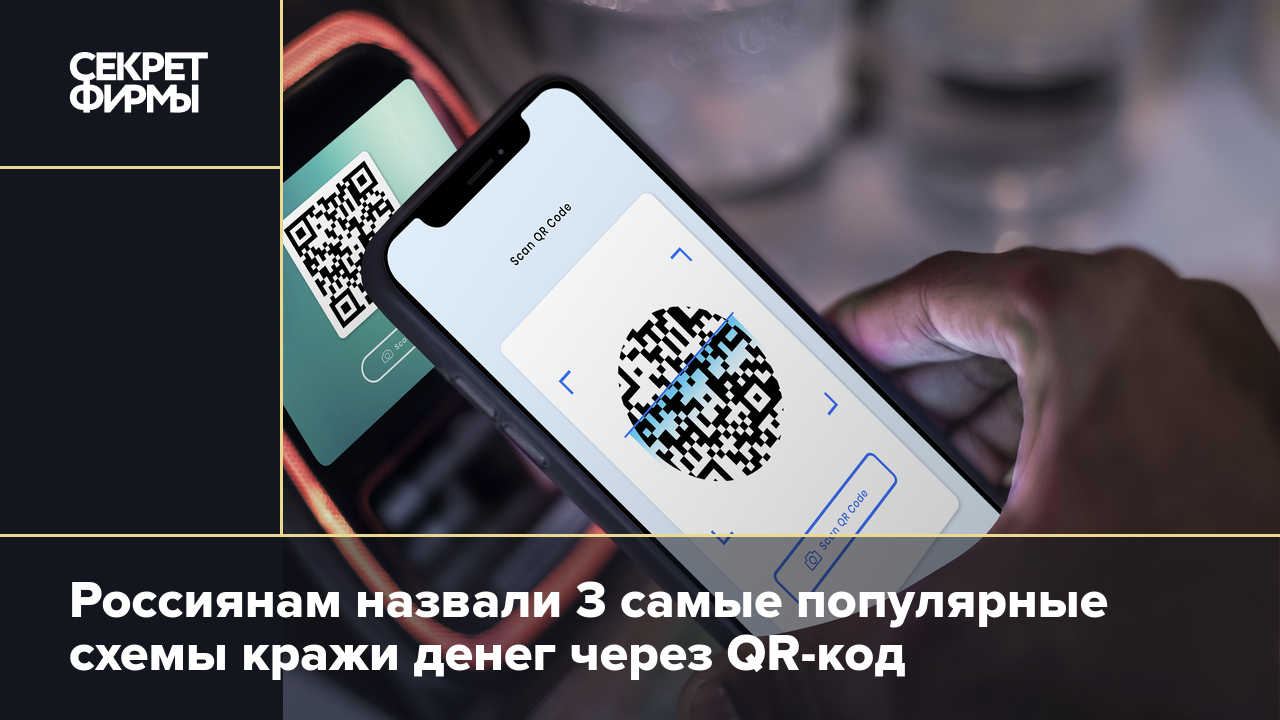 Как платить по QR-коду и не остаться без денег? Советы для защиты от  мошенников — Секрет фирмы