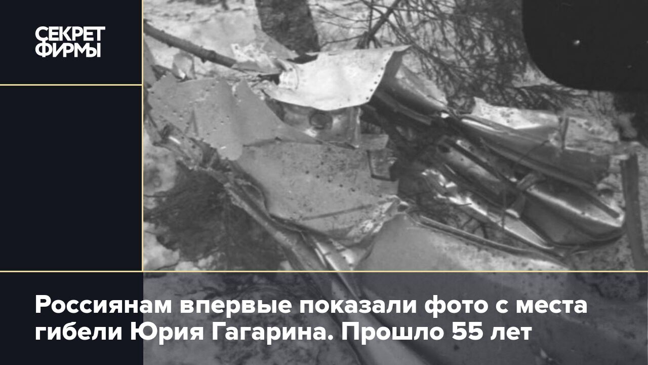 Гагарин место гибели фото