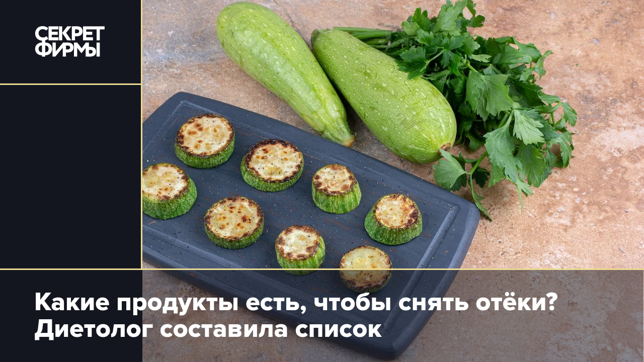 Какие продукты есть, чтобы снять отёки? Диетолог составила список — Секрет  фирмы