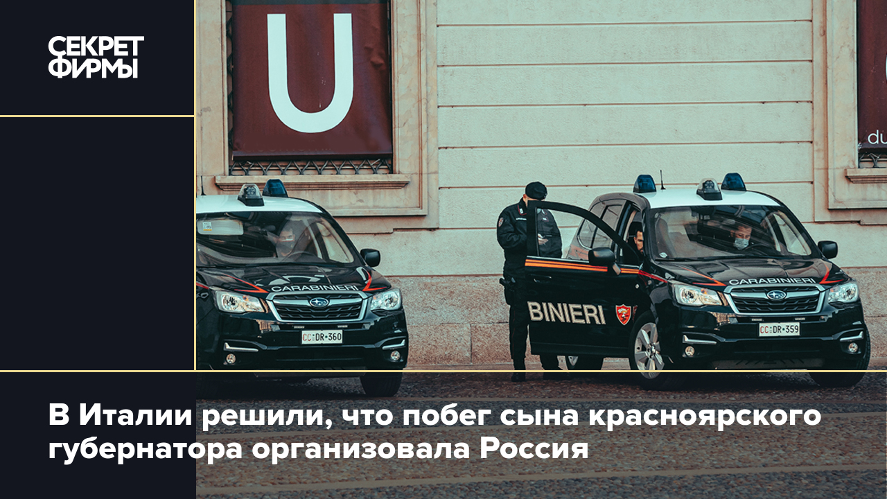 В Италии решили, что побег сына красноярского губернатора организовала  Россия — Секрет фирмы