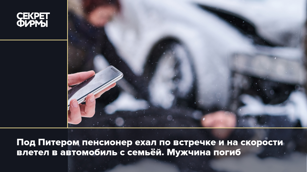 Пенсионер неизвестно как очутился на встречке платной трассы и влетел в  автомобиль с семьёй — Секрет фирмы