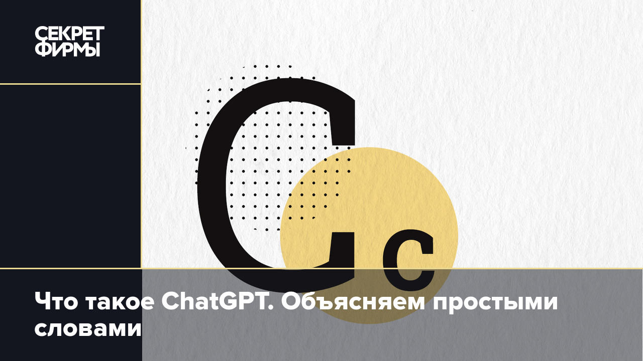 Что такое ЧатДжипити (ChatGPT). Объясняем простыми словами — Секрет фирмы