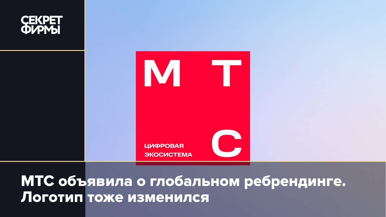 МТС объявила о глобальном ребрендинге. Логотип тоже изменился — Секрет фирмы