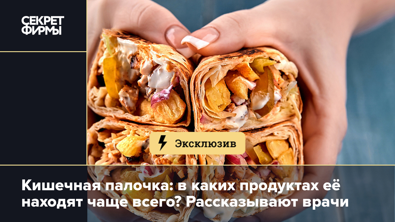 Кишечная палочка: в каких продуктах её находят чаще всего? Рассказывают  врачи — Секрет фирмы