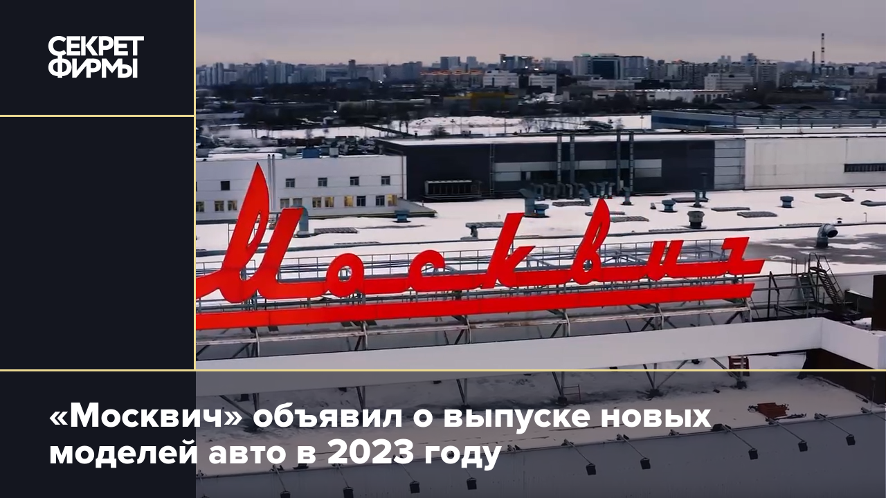 Завод москвич 2023