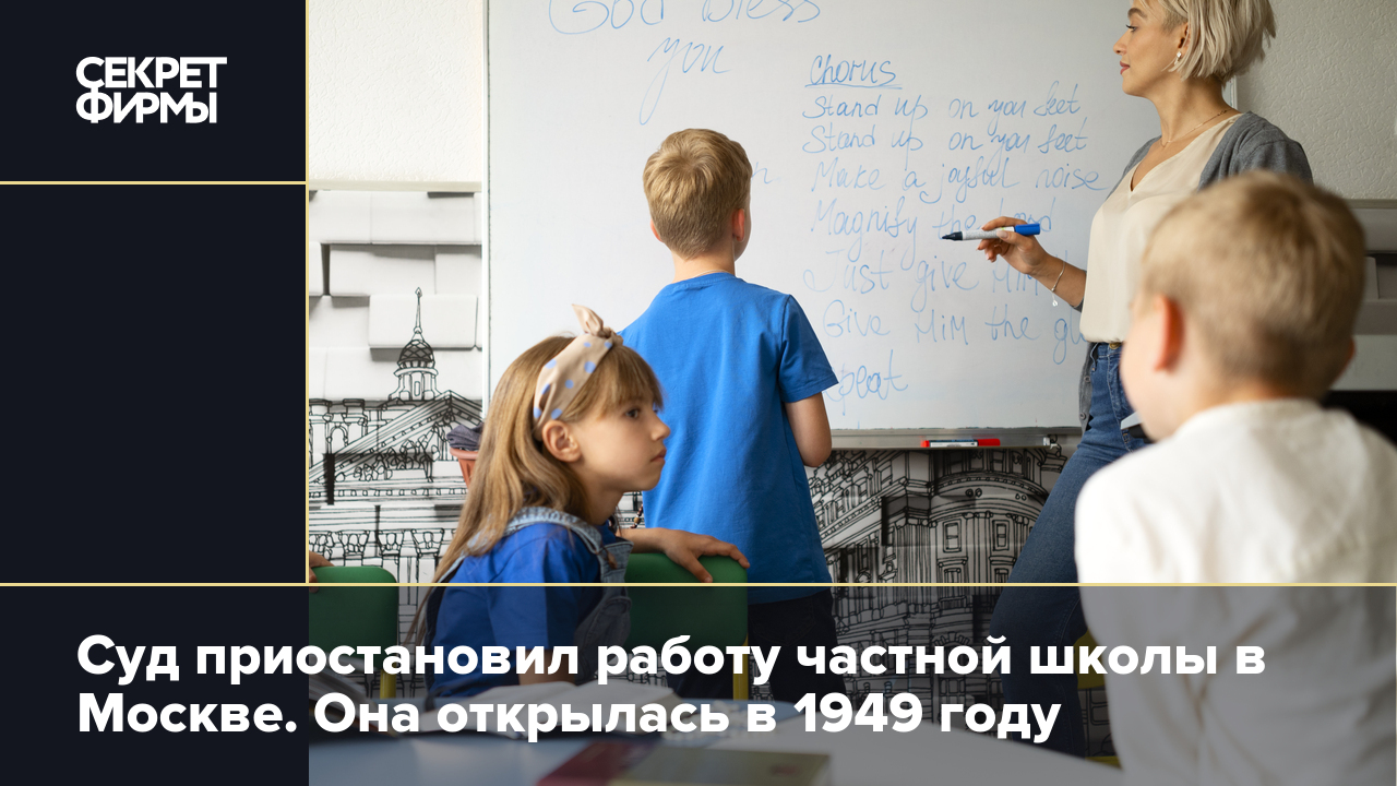 Суд приостановил работу частной школы в Москве. Она открылась в 1949 году —  Секрет фирмы